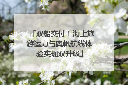 双船交付！海上旅游运力与奥帆航线体验实现双升级